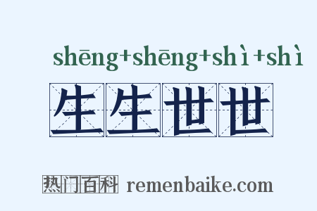 生生世世是什么意思的图片